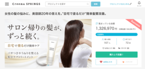 自宅用髪質改善トリートメント『mirror mirror』、クラウドファンディングで目標金額達成率1,326％を記録