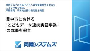 豊中市「こどもデータ連携実証事業」で支援プロセスの有効性を確認、AI活用で早期発見と予防支援に貢献