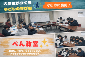 大学生が運営する学習支援「べん教室」、地域と子どもたちの居場所づくりを推進