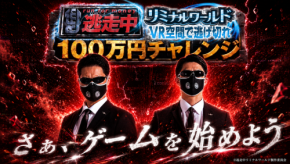 VRイベント「逃走中リミナルワールド」で賞金100万円獲得のチャンス!7月1日限定「100万円チャレンジ」開催