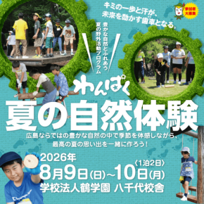 小学生対象「わんぱく夏の自然体験」開催、流しそうめんやアート企画も