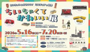 郵政博物館で「ちいちゃいはかわいい！ミニチュアの世界」展 郵便業務のミニチュアや世界の切手展示