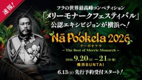 フラの世界最高峰「メリーモナークフェスティバル」上位入賞者約180名が来日！「ナーポオケラ2026」開催