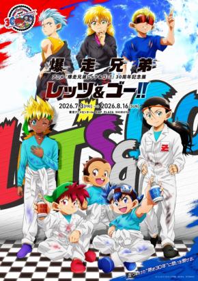 「爆走兄弟レッツ&ゴー!!」30周年記念展、東京アニメセンターで7月3日より開催