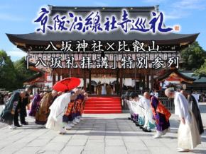 「八坂礼拝講」特別参列チケット付き宿泊プラン販売開始