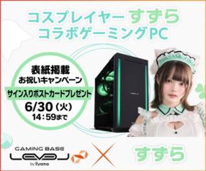 コスプレイヤー「すずら」初表紙掲載記念!LEVEL∞コラボPC購入で限定特典やサイン入りグッズが当たるキャンペーン開催