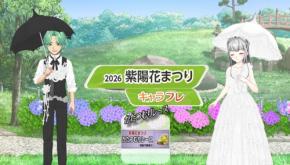 「キャラフレ」で梅雨の季節を楽しむ「紫陽花まつり」開催！限定アイテムがもらえるイベント多数