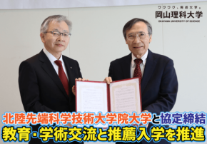 岡山理科大学と北陸先端科学技術大学院大学が教育・学術交流協定を締結