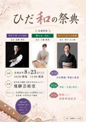飛騨さくら座、『ひだ和の祭典』を2026年8月23日に開催