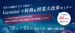 ミカサ商事、Gemini活用校務効率化セミナーを全国3都市で開催