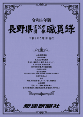 『長野県官公庁団体職員録 令和8年版』発刊、公的機関職員情報網羅