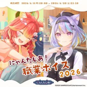 VTuberプロジェクト「にゃんたじあ！」、職業ボイス2026と梅雨ボイス2024の販売開始