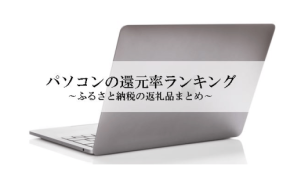 ふるさと納税「パソコン」還元率ランキング発表！マウスコンピューター製ノートPCが1位に