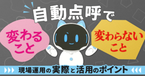 「自動点呼で変わること、変わらないこと」無料オンラインセミナー開催：東海電子