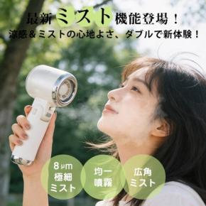 L&Lライブリーライフ、夏冬通年で使える「FY31ミストハンディファン」を新発売
