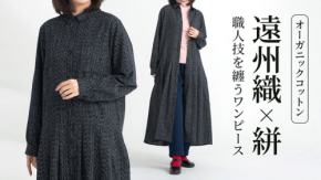 株式会社前田屋、遠州織×絣のオーガニックコットンロングワンピースのクラウドファンディングを開始