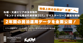 クウカン、札幌大通・すすきのエリアの不動産有効活用ソリューションを強化
