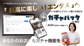 BASEショップ向け「オンラインガチャ機能」導入ツール『ガチャバック』、プロプラン永年無料キャンペーン実施中