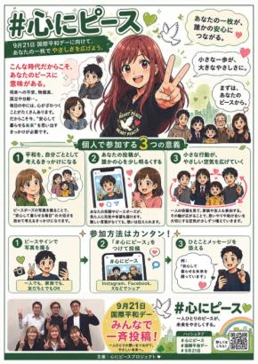 「心にピースプロジェクト」、国際平和デー100日前の6月13日に本格始動 - 長野から平和へのメッセージを発信