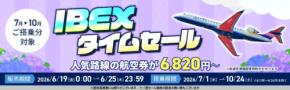 IBEXエアラインズ、「IBEXタイムセール」を6月19日より開催！夏休み・秋の旅行がお得に