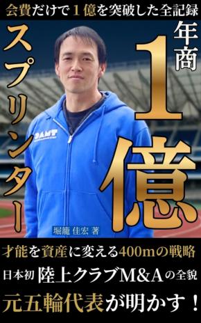 北京五輪代表・堀籠佳宏氏、陸上クラブ経営とM&Aの軌跡を初書籍化