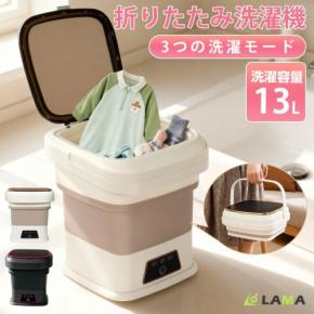 最大13L大容量&折りたたみ収納可能なポータブル洗濯機が登場