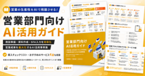 営業部門の生産性向上を支援する「AI活用ガイド」を公開