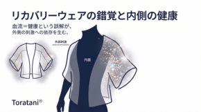 リカバリーウェア市場の「血流＝健康」という誤解を解く：トラタニ株式会社が呼吸と自律神経に着目した新研究