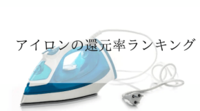ふるさと納税返礼品『アイロン』還元率ランキング発表！新潟県燕市のスチーマーが1位に
