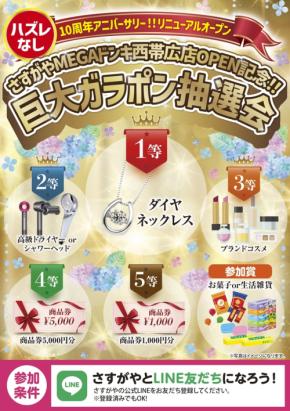 買取専門店さすがやMEGAドン・キホーテ西帯広店、10周年記念リニューアルOPENイベント開催