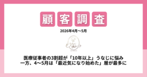 株式会社ミースが「うなじ矯正」に関する最新データを公開、医療従事者に長年の悩みを抱える人が多い実態が判明