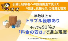 引越し経験者調査で判明！「料金の透明性」へのニーズと一括見積もりサイトへの不満