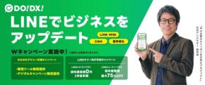 LINE活用DX支援「DO!DX!」が販促・集客ツール無償提供キャンペーンを開始
