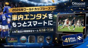 Ottocast、サッカーW杯に合わせ人気カー用品5製品を特別価格で提供する期間限定キャンペーンを実施