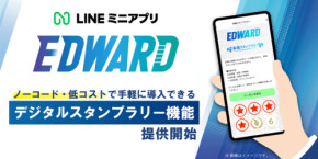 LINEミニアプリ「EDWARD」でノーコード・低コストなデジタルスタンプラリー提供開始