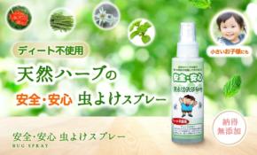 ディート不使用！子供にも安心・安全な天然ハーブの虫除けスプレー