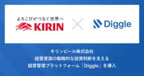 キリンビール、海外事業の経営管理プラットフォームに「Diggle」を導入