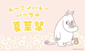 ムーミンバレーパークとメッツァビレッジで夏至祭開催、限定ステッカー配布や北欧マーケットも
