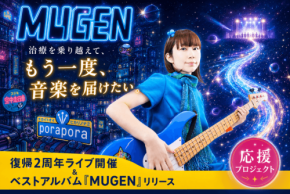 ぽらぽら。、乳がん治療からの復帰2周年を記念したアルバムリリースとライブ開催を発表