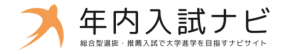 「年内入試ナビ」の高校教員利用が急拡大、登録者数は約4.7倍に増加