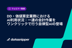 DataSnipper、DD・価値算定業務のAI活用課題を解説するウェビナー動画をオンデマンド配信開始