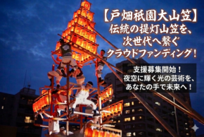 ユネスコ無形文化遺産「戸畑祇園大山笠行事」、未来へ繋ぐためクラウドファンディング開始