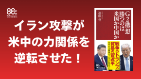 『G2構想 勝つのは米国か中国か』発売：中国研究の第一人者が米中覇権争いと台湾統一シナリオを分析