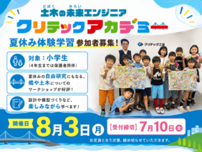 夏休みの自由研究に最適！小学生向け「クリテックアカデミー」開催