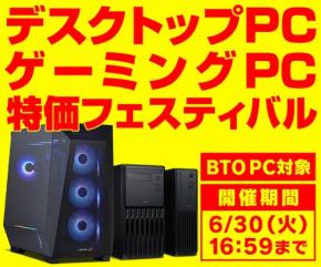 パソコン工房、「デスクトップPC・ゲーミングPC 特価フェスティバル」を6月30日まで開催