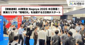 AI博覧会 Nagoya 2026、東海エリア初上陸で最新AI技術と製造業DXの事例が続々登場