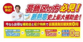 葛飾区限定！断熱窓リフォームが実質0円になる特別キャンペーン開始