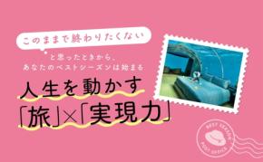 人生のベストシーズンを見つける旅：戸川みゆき著『旅するように生きる』刊行