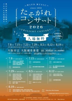 Osaka Shion Wind Orchestra、夏の風物詩「たそがれコンサート」を今年も開催