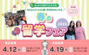 WISH留学フェア、東京・大阪で開催！世界各国の留学スタッフが集結